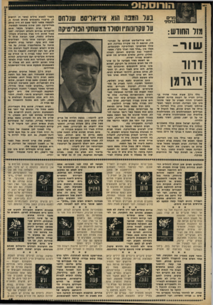 העולם הזה - גליון 2330 - 28 באפריל 1982 - עמוד 16 | הורוסהנס מרים בנימיני מזל החודש: שור־ד 1זייג ד מן נולד כ־ 12 שעות אחרי שדויד גן־ גוריון הגריז על הקמת מדינת ישראל. התאריך חזהה מצגיע על קשר מיוחד בינו ובין