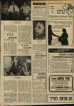 העולם הזה - גליון 2330 - 28 באפריל 1982 - עמוד 22 | מכתבים חיים ב־ן סווסר־סטאור על ערב מרגש בברלין. ל א לו ש אינ סמתפש רי ס רעים -הכרויות ברמה גבוהה למטרות נישואין. זכיתי להיות נוכחת בהופעת שרתי לך ארצי שבעריכת