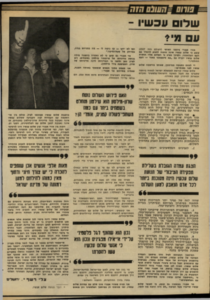 העולם הזה - גליון 2330 - 28 באפריל 1982 - עמוד 24 | ש לו עכ שיו ע מי? אורי אבנרי ביומנו האישי (העולם הזה )2327 קובע כי שלום עכשיו אינה מוכנה להגיע להסדר עם העם הפלסטיני, ולפיכן מציע כי השלום אליו חותרת שלום
