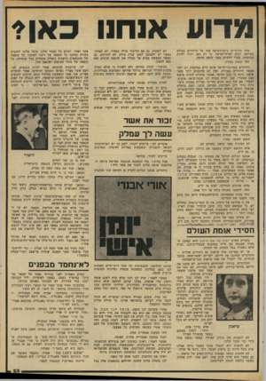 העולם הזה - גליון 2330 - 28 באפריל 1982 - עמוד 25 | אנ חנו כאן?־ אחד הדוברים ביום־השואה פנה אל היהודים בעולם בקריאה לבוא לארץ־ישראל, כי רק כאן יוכלו לחיות בביטחון, מבלי לחשוש מפני שואה חדשה. זוהי שטות גמורה.