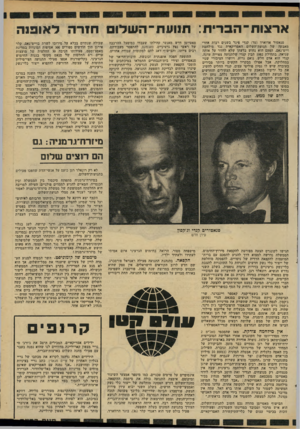 העולם הזה - גליון 2330 - 28 באפריל 1982 - עמוד 29 | א ר צו ת־ ה ב רי ת: תנו ע ת־ ה שלו חז רהל או פנ ה סנאטור אדוארד (טד) קנדי פיגר בשנים רבות אחרי מאבקה של תנועת־השלום האמריקאית נגד מילחמת וייט־נאם. הפעם הוא