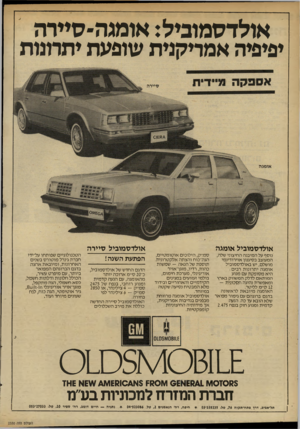 העולם הזה - גליון 2330 - 28 באפריל 1982 - עמוד 30 | אולדס מוביל: אומגה-סיירה יפיפיה אמריקנית שופעת יתרונות אולדסמוביל סיידה אולדסמוביל אומגה נוסף על המיבנה החיצוני שלה, המעוצב בסיגנון אוירודינמי מושלם, יש