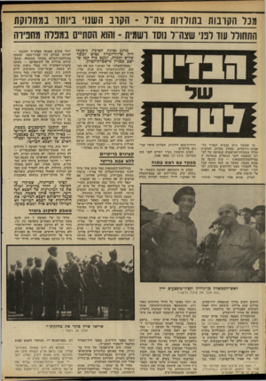 העולם הזה - גליון 2330 - 28 באפריל 1982 - עמוד 38 | מכל הקרבות בתולדות צה״ ל -הקרב השנוי ביותר במחלוקת התחולל עוד לפני שצה״ל נוסד רשמית ־ והוא הסתיים במפלה מחפירה מרגע נסיגת חטיבת גיבעתי היה איזור־לטרון נטוש