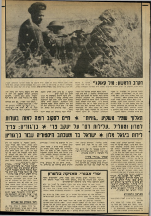 העולם הזה - גליון 2330 - 28 באפריל 1982 - עמוד 39 | הקוב הראשון 7111 :קאוקגיי תמונה זו צולמה על־ידי אורי אבנוי בשיא הקרב הראשון על לטרון. חוליית־המיקלע בתמונה היא האחרונה שנשארה בשדה, אחרי שכל הכוחות ברחו או
