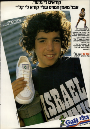 העולם הזה - גליון 2330 - 28 באפריל 1982 - עמוד 44 | קוראים די גרש־, אבל סאטן הטניס שלי קזרא לי ״גלי״ אף פע ם הוא עוד לא ראה אותי ב לי ועלי גלי. אני רק בן .13אבלהספק תי בבר לנסות ב מ עט א ת בל הנעליים שבעול ם.
