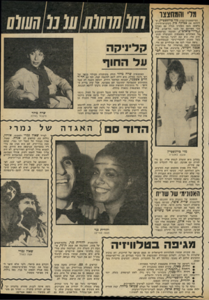 העולם הזה - גליון 2330 - 28 באפריל 1982 - עמוד 45 | מלי והמחצצו המישפטנית־זמרת מלי כרונשטיין, שליוותה את צביקה פיק בקדם־ארוויזיון, נראתה בזמן האחרון מבלה עם האוהד הכי מפורסם של מכבי תל־אביב, גדי (״נייר־טואלט״)