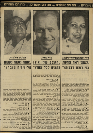 העולם הזה - גליון 2330 - 28 באפריל 1982 - עמוד 48 | 1אומדים מה הם אומרים מה הם אומרים מה הם אומדים.. ד״ר 1יצה שיסיוחא־ליובוא: סמל: אני רוצה לבמת! מתאים ונ ר אתו! טלוויזיה ובה! עדי סמל, מנחל התוכניות והאירועים של