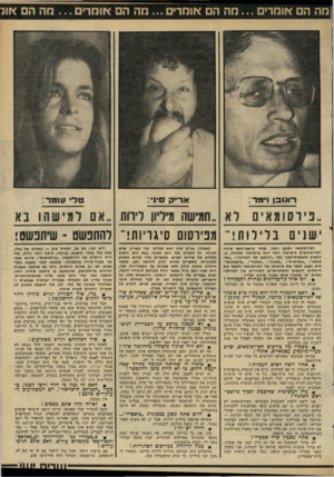 העולם הזה - גליון 2330 - 28 באפריל 1982 - עמוד 49 | מה הם אומרים מה הם אומרים ...חה ה או מר מהה אוכ אור ק סין: ר או בן ו־מר: טר 11 ומר: פי וסומא י ם לא ״חמישה מיליון לירות אם ל מ יש ה ו בא ׳ ישנים בליל ות !