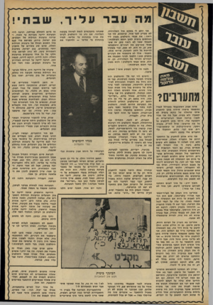 העולם הזה - גליון 2330 - 28 באפריל 1982 - עמוד 55 | אני יושב לי בשקט מול הטלוויזיה, לא מפריע לאף אחד, ופיתאום, מה אני רואה: את שבתי הימלפרב מפגין ליד המחסום בימית למען חופש העיתונות ! חשבתי שאני לא רואה טוב, אז