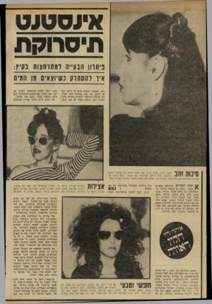 העולם הזה - גליון 2330 - 28 באפריל 1982 - עמוד 56 | א ־ו ס טו ט תיס רו ק ת פיתוון הבעייה למתרחצות בקיץ: איו להסתרק כשיוצאים מן:1 1מים הוא, שאפשר לעשות אותן על שיער יבש או רטוב, וזה טוב במיוחד לימי הקיץ. זהו