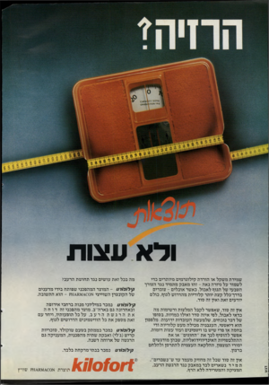 העולם הזה - גליון 2330 - 28 באפריל 1982 - עמוד 72 | ולא עצות שמירת משקל או הורדת קילוגרמים מיותרים כדי לשמור על גיזרה נאה -זהו מאבק מתמיד נגד הצורך הטבעי של הגוף לאכול. כאשר אוכלים -צוברים בדרן־כלל קצת יותר