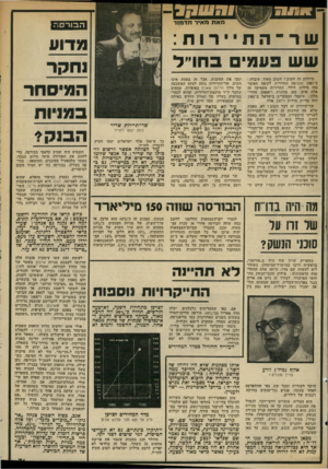 העולם הזה - גליון 2330 - 28 באפריל 1982 - עמוד 73 | מאת מאיר תדמור ה בו רסה שד התיירות שש ניונמי בתו״ל תיירות זה חשוב? חשוב מאוד. עובדה : ב־ 1981 הכניסה התיירות לקופת האוצר 950 מיליון דולר. התיירות מעסיקה 55 אלף