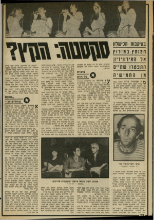 העולם הזה - גליון 2330 - 28 באפריל 1982 - עמוד 74 | בעיקבות הכישלון המוחץ 11דווץ אל האיר 11י דיון התפטרו 1111ת ״ ם מו 1החמ ישיח ף * השמת חי ל ברוח סערה 1גמר ״ י בקול דממה דקה. להקת סקסטה, שעם הקמתה תפסה לעצמה