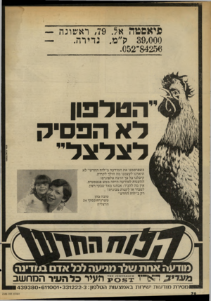העולם הזה - גליון 2330 - 28 באפריל 1982 - עמוד 78 | פיאספוה אל , 79 .ראשונה — 39,000ק״מ. נדירה. 84256־.052 הטל פון ל א הפ ס־ ה קשר בו*ל* שותי לצלצל כשפרסמנו את המודעה ב״לוח החדש״ לא תיארנו לעצמנו מה הולך לקרות.