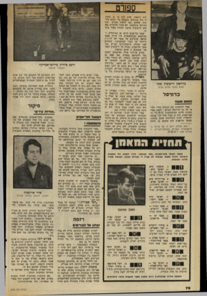 העולם הזה - גליון 2330 - 28 באפריל 1982 - עמוד 80 | ספורט כדורסלן לייבוביץ ובתו קפוא במשך שלוש שנים כדורסל 11913ט מנצח בארי לייבוביץ ( )36 הגשים בחייו חלומי של כל כדורסלן בעולם: לשחק במדי נבחרת הליגה המיקצוענית