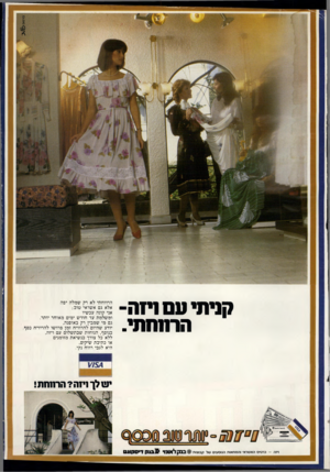 העולם הזה - גליון 2330 - 28 באפריל 1982 - עמוד 81 | קניתי עסניזה- הרתחתי. הרווחתי לא רק שמלה יפה אלא גם אשראי טוב; אני הונה עכשיו ומשלמת עד חודש ימים מאוחר יותר. גם מי שמבין רק באופנה. יודע שהיום להרוויח זמן