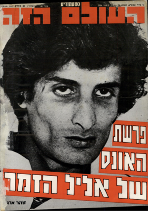 העולם הזה - גליון 2330 - 28 באפריל 1982 - עמוד 82 | 