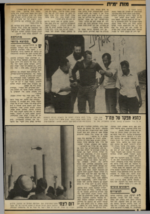 העולם הזה - גליון 2330 - 28 באפריל 1982 - עמוד 9 | (המשך מעמוד )7 העיתונאים לא האמינו. הם נשארו בשטח. בשעה 13.00 הוצאו שלוש נשים מהבונקר. גם הן נקשרו בידיהן וברגליהן, והושלכו לניידת. צלמים שניסו לצלמן, הוכו. אף
