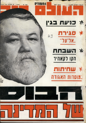 העולם הזה - גליון 2331 - 5 במאי 1982