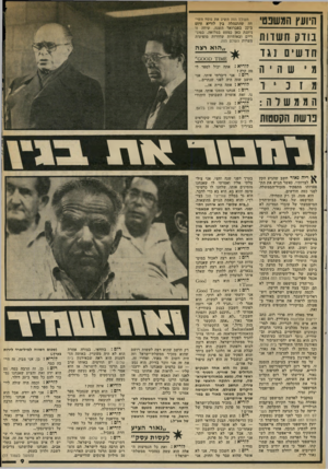 העולם הזה - גליון 2331 - 5 במאי 1982 - עמוד 10 | היועץ ה^שבם׳ בוזק ח שוו ת חדש ים 1ג ד שהיה מזנו ה ממש וה : פרשת הקסטות העולם הזה השיג את נוסח השי שהתנהלה בין לוריא ורום ב־ 22 בפברואר השנה. שיחה זו ניתנת כאן