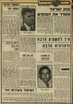 העולם הזה - גליון 2331 - 5 במאי 1982 - עמוד 11 | השקעה בקתות בטוחה יוהד מאז שנכנס ד״ר משה מנדלבאום לתפ קידו החדש כנגיד בנק ישראל, נושבת רוח חדשה בבנק. הרוח החדשה נושבת מדרום־מיזרח, הוא הביות הפונה אל בניין