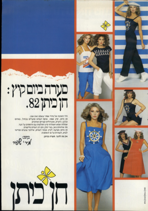העולם הזה - גליון 2331 - 5 במאי 1982 - עמוד 12 | סערהביום קיץ : חן ביתן.82 היד הטובה של מירי שפיר ע שתה זאת שוב: חן ביתן, קיץ . 1982 אוסף דגמי ם סוערים בכחול, באדום ובלבן. ניקרס, אוברולים קצרים וארוכים. שמלות