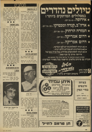 העולם הזה - גליון 2331 - 5 במאי 1982 - עמוד 15 | מכח בי ם ד אין טראזנלה במסלולים המרתקים ביותר ! 3יו ם. אדדרב, קנדהומכסיקו 31.22 -יום. ה מז ר ח הרחוק ־ 30-23יום. ר רו ס אמריקה 31-יום. ד רו ם אפריקה ! 6 -יום.