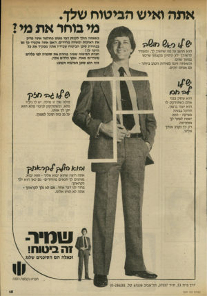 העולם הזה - גליון 2331 - 5 במאי 1982 - עמוד 16 | אתה ואיש הביטוח שלך. מי בוחר את מיל ש ׳ן)1 הוא חושב על מה שחשוב לך, ומעמיד לרשותך ידע וניסיון מקצועי שרכש במשך שנים. וכשאתה זוכה בשירות הטוב ביותר ־ גם אנחנו
