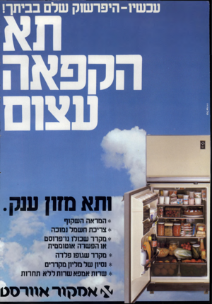 העולם הזה - גליון 2331 - 5 במאי 1982 - עמוד 23 | עכשיו-היפרשוק שלם בביתך! ותא מחן ענק. * המראה השקוף * צריכת חשמל נמוכה * מקרר שכולו נו־פרוסט או הפשרה אוטומטית * מקרר שגופו פלדה * נסיון של מליון מקררים * שרות