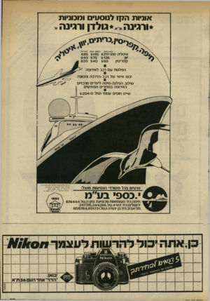 העולם הזה - גליון 2331 - 5 במאי 1982 - עמוד 28 | אוניות ה7ן ו לנוסעי ומבוניות ורגינהאא גולדן ורגינהא איטליה $ 8 5 $145 $217-310 $ 4 0 $75 $136 $20 $40 $60 קפריסין הפלגות עם רכב לאירופה יבוא אישי של רכב הדרכה