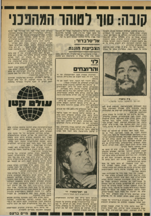 העולם הזה - גליון 2331 - 5 במאי 1982 - עמוד 30 | סובה: סור וסוהו המהפכני מישלחת בריטית, שביקרה לאחרונה בקובה, זזופתעה מקבלת הפנים החמה ומהרצון המופגן של המארחים לגלות גמישות בעניינים כלכליים 30 .התעשיינים
