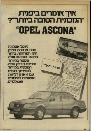 העולם הזה - גליון 2331 - 5 במאי 1982 - עמוד 31 | איר אומרים ביפנית ־־הסכמית הטובה ביותר־־? אופל אסקונה 130 או 160 סס־־ק היא המרווחת ביותר מסוגה. הופיעה שלה שקטה במיוחד וצריכת הדלק שלה- חסכונית במיוחד. לבחירתך