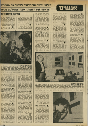 העולם הזה - גליון 2331 - 5 במאי 1982 - עמוד 34 | א 1ש>ם 811 כאשר נפגש ראש־ה־ממשלה, מנחם בגין, עם אנשי סיעת הליכוד בכנסת, בעת הפגרה, הוא הזכיר להם את הסכם קמם־דייוויד, שממנו נובעת המחוייבות הישראלית לנסיגה מכל
