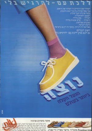 העולם הזה - גליון 2331 - 5 במאי 1982 - עמוד 45 | איפה משיגים אותה? טנט?€!!011112 איטלקי. מיוצר בארץ ד״י נאות. כל־בו שלום ת״א, רשת אבנעל בכל הארץ, רשת נעלי סנדי, דיזנגוף ;162 נעלי צבי, רחי העליה סוקולוב .58