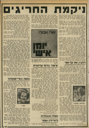 העולם הזה - גליון 2331 - 5 במאי 1982 - עמוד 46 | ניס? 11 מבין כל המלל שליווה את הנסיגה מחבל־ימית נתקע לי בראש מישפט אחד. אחד מאותם הכתבים שהתחרו אז על כתר־השמאלץ באליפות־הקיטש, תיאר את השיירה הישראלית האחרונה