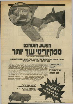 העולם הזה - גליון 2331 - 5 במאי 1982 - עמוד 48 | הפשע מתוהגם ססחיורסעודותו מערכת הגנה מ 1עולמת 1 9 0 .ע 1קל דינ ם* גיתם מערכו ת תדמית מוקד אלחוטי ממוחשב ניידות סיור פרטי 1ת*אנשי אבטחה מאומנים בלבי תקיפה קשר