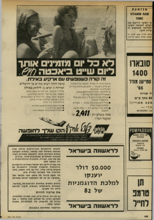 העולם הזה - גליון 2331 - 5 במאי 1982 - עמוד 49 | א £ז א או 4 */1ז¥1 סואסז מי השיער הידועים ככל העולם להכראת השיער ולמלחמה בקשקשים ובשירת שיער. מיוצר על־ידי פנטן שוויץ, מקבוצת חברות הופמן לזז-רוש. 1400 סט.שן