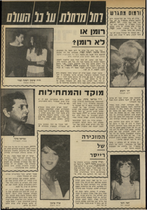 העולם הזה - גליון 2331 - 5 במאי 1982 - עמוד 60 | וומוס מתגרש עדיין לא ברור אם חבר־הכנסת חמם דרוקמן מתגרש מהמפד״ל או לא, אבל דבר אחד כבר בטוח: דני ורמוס, מזכ״ל המפד״ל, כן מתגרש. ולא מה מפד״ל, אלא מאשתו. זה