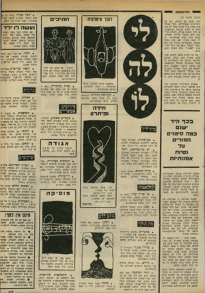 העולם הזה - גליון 2331 - 5 במאי 1982 - עמוד 66 | הו רו ס קו פ (המשך מעמוד )20 זזות חזקה עם הזולת, וכן על כישרונות אמנותיים. בעל אגודל כזה בדרך כלל אדיב ובעל לב חם. קשה לו לסרב לבקשה לסימפטיה או לכל בקשה אחרת.
