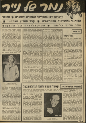 העולם הזה - גליון 2331 - 5 במאי 1982 - עמוד 71 | לי בראל לבן באפ רי קההש חו רהוה סו ערת ^ ה מו ס ר ה בו ר ג ני והצ בי עו תהפט ריו טי ת מצב מדיני חרגו גורדימר בדין גורדימר, סופרת ילידת דרום־ אפריקה, המתגוררת