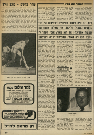 העולם הזה - גליון 2331 - 5 במאי 1982 - עמוד 78 | שחר פוקיס -כוכב נולד למכור את בגין (המשך מעמוד )9 לוו־יא: והוא ידאג לברכה של ראש־הממשלה לאירגון הזה? רום: בדיוק. לוריא: ואת הרווחים מהספר הזה תחלקו ביניכם,