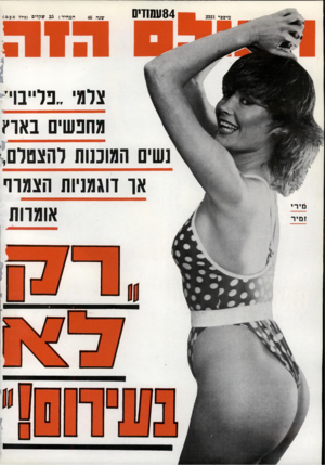 העולם הזה - גליון 2331 - 5 במאי 1982 - עמוד 86 | 84 עמ1די0 שנה המחיר 25 :שקלים (כולל מ.ע.מ). צלמי ״פלייבוי־מחפשים באה המוכנות להצטלם או דוגמניות הצמוד