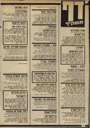 העולם הזה - גליון 2331 - 5 במאי 1982 - עמוד 9 | תרם בשר־ד,ביטחון אריק שרון, שהיד! בעבר יועצו לענייני־ביטחון. שרון נגד ואור מקורבי שר־הביטחון אריאל שרון, בודקים אם אפשר לנקוט בהליכים נגד מזכיר הממשלה היוצא,