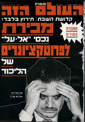 העולם הזה - גליון 2332 - 12 במאי 1982