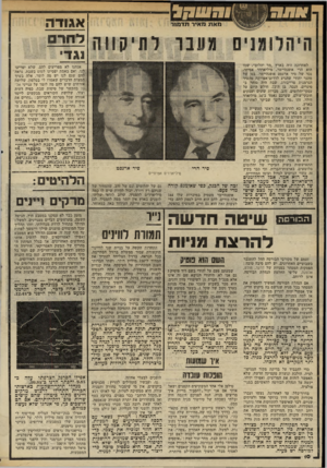 העולם הזה - גליון 2332 - 12 במאי 1982 - עמוד 10 | ים מעבר ותיקווה לאחרונה היה בארץ ״מר יהלום״ .שמו הוא הרי אופנהיימר. מיליארדר אמיתי, נכד של סיר ארנסט אופנהיימר, בנו, של מהגר יהודי שהגיע לדרוכדאפריקה מהעיר