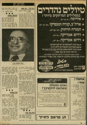 העולם הזה - גליון 2332 - 12 במאי 1982 - עמוד 16 | מכחכים ..אד־עד׳ -אד ה&ח תגובות סובלניות. במסלולים המרתקים ביותר ! א ^ ל ו 31- 8 1 5יו ם. אר ה ב, קנדהומכסיקו ־ 31- 22יום. נזעמות ותגובות ההחלטה לסגור את אל־על