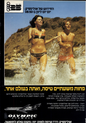 העולם הזה - גליון 2332 - 12 במאי 1982 - עמוד 2 | 1957 1982 החידו ש של אולימפיק: יום יום ליוו! ב־08:50 פחות משננת״ שסה, ואתה בשלם אחו. 110 דקות בלבד מביאות אותך ליוון, ארץ ההפתעות הבלתי מוגבלות. ארץ שנוצרה
