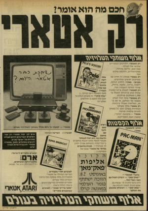 העולם הזה - גליון 2332 - 12 במאי 1982 - עמוד 22 | חכם מה הוא אומר י רק לאטארי הלהיטים הבלעדיים שכבשו את העולם : פאק־מאן, פלישה מהחלל, אסטרואידים, התקפת טילים ועוד. רק אטארי מפתיע כל חודש עם משחקים חדשים
