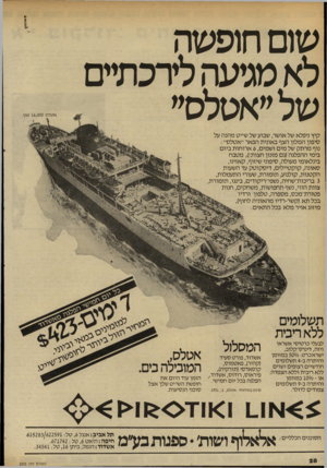 העולם הזה - גליון 2332 - 12 במאי 1982 - עמוד 28 | שום חופשה לא נוגועהלירכח״ס של״אטלס״ א טל ס 16,000 טון. קיץ ניפלא של אושר, שבוע של שייט מהנה על סיפון המלון הצף באונית הפאר ״אטלס״ : נוף מרתק של מים ושמים 6