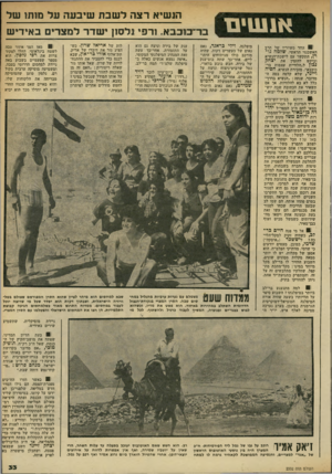 העולם הזה - גליון 2332 - 12 במאי 1982 - עמוד 33 | אנשינו :91 אחד מעוזריו של הרב האשכנזי הראשי, שלמה גו רן, התקשר עם לישכת־הנשיא וביקש להזמין את יצהלו נגון ל״הלוויית עצמות בר כוכבא״ .מזכירת הנשיא, חסיה זיינר,